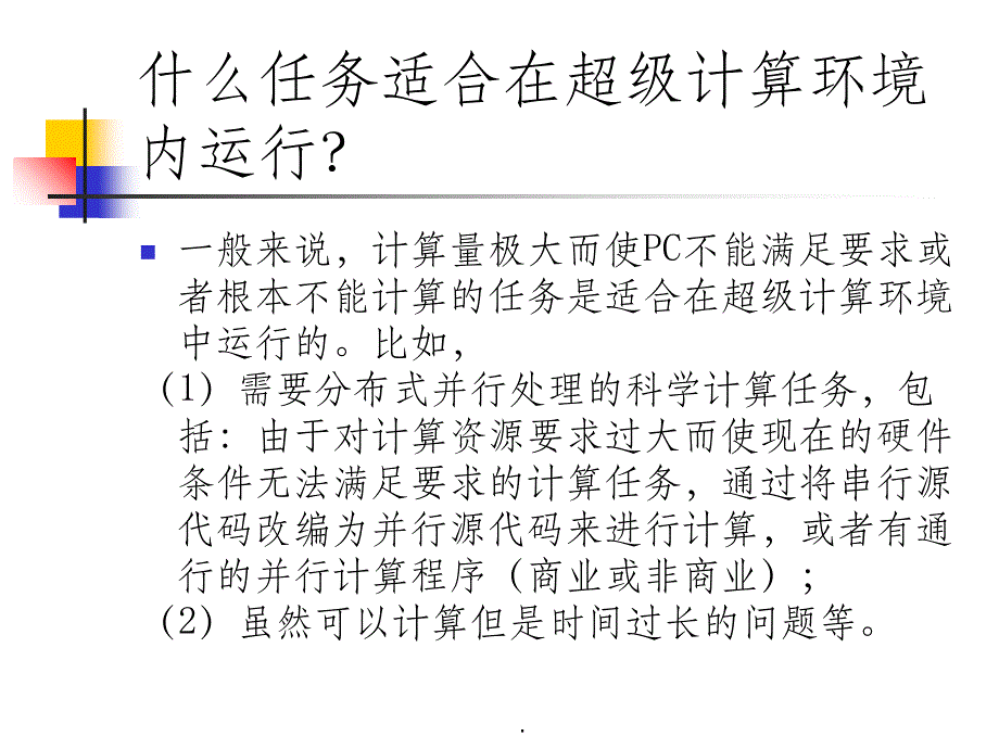 并行计算基础知识.ppt课件_第4页