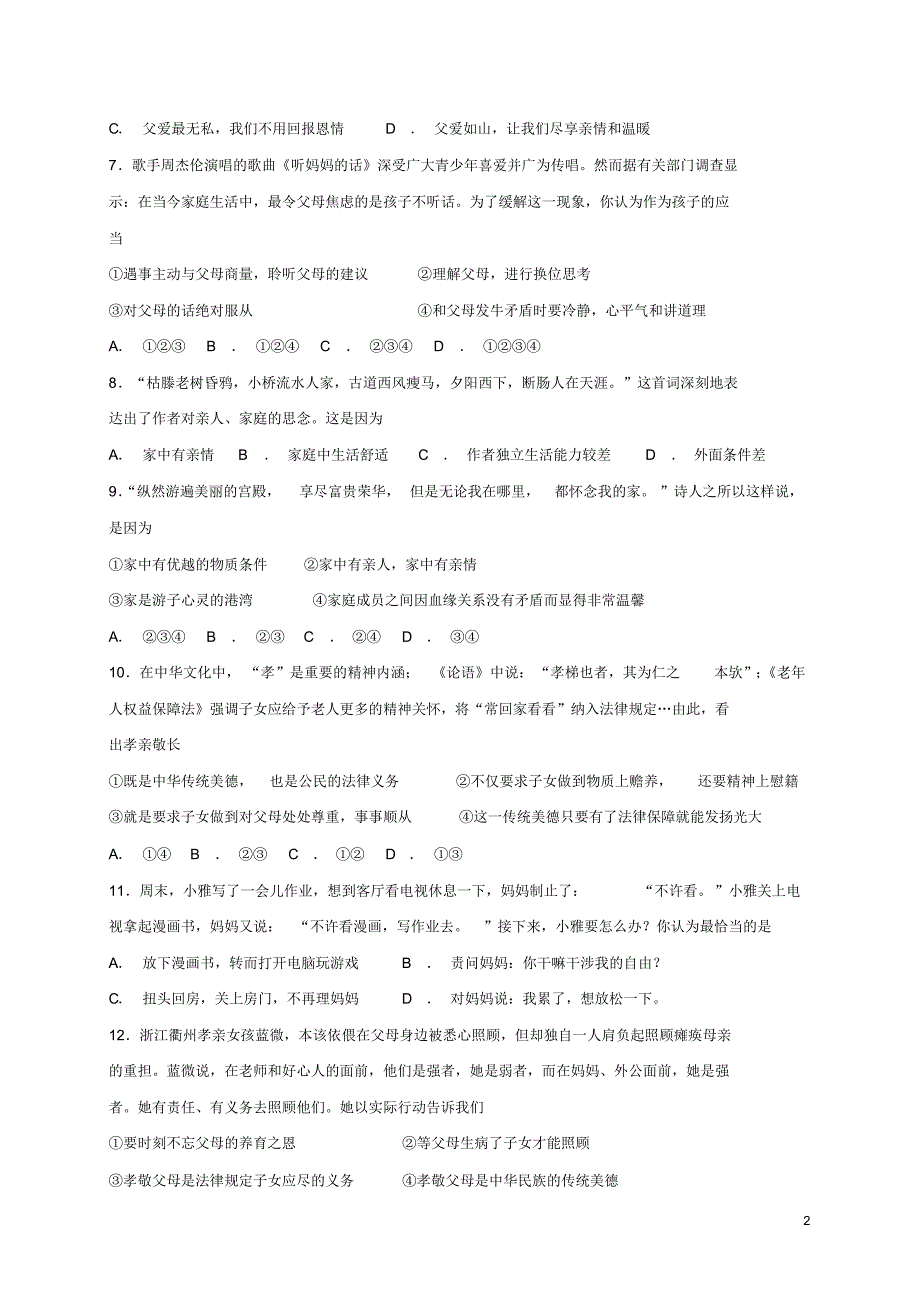 人教版七年级道德与法治上册第三单元师长情谊第七课亲情之爱第1框家的意味课时卷练习(含答案)_第2页