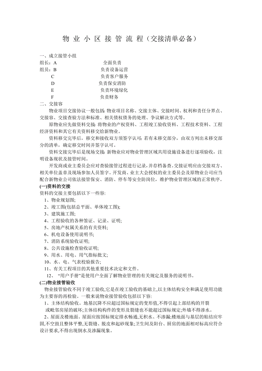 新旧物业公司接管流程图_第1页