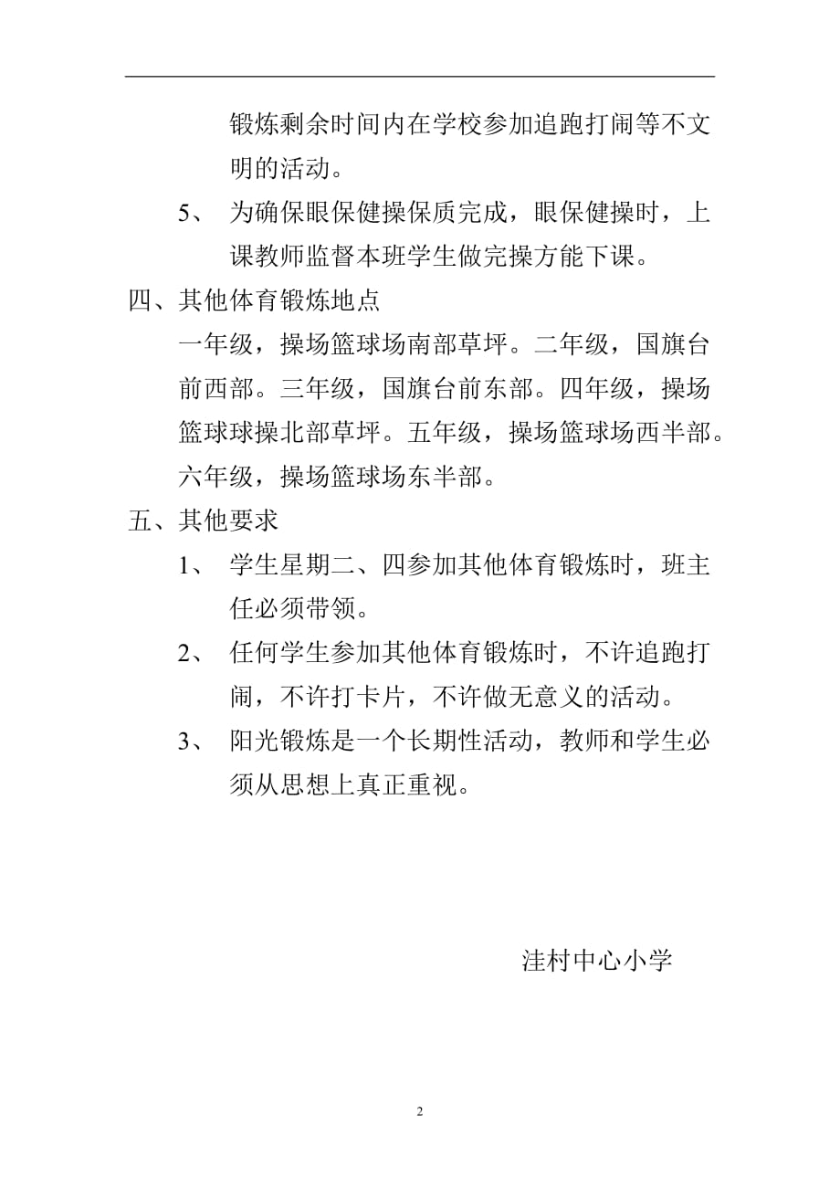 2020年整理洼村中心小学阳光锻炼一小时制度.doc_第2页