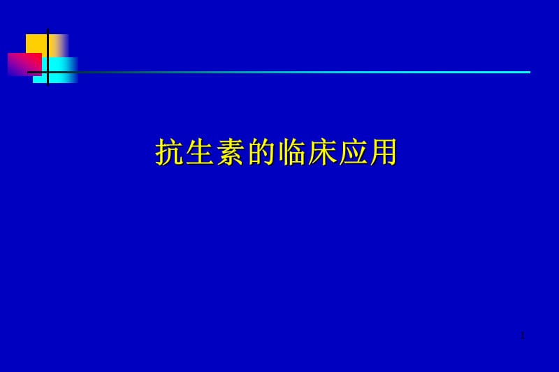 最新抗生素应用指南幻灯片_第1页