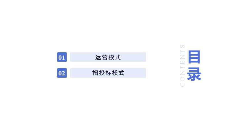 129编号PPP、EPC、OM、BOT、ROT及招投标模式选择分析_第2页