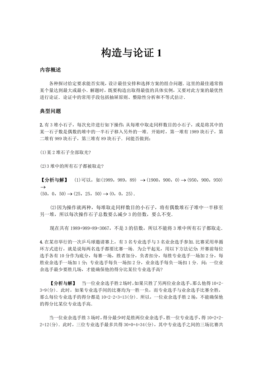 1398编号小学六年级奥数系列讲座：构造与论证(含答案解析)_第1页