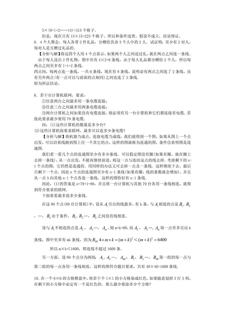 1398编号小学六年级奥数系列讲座：构造与论证(含答案解析)_第5页