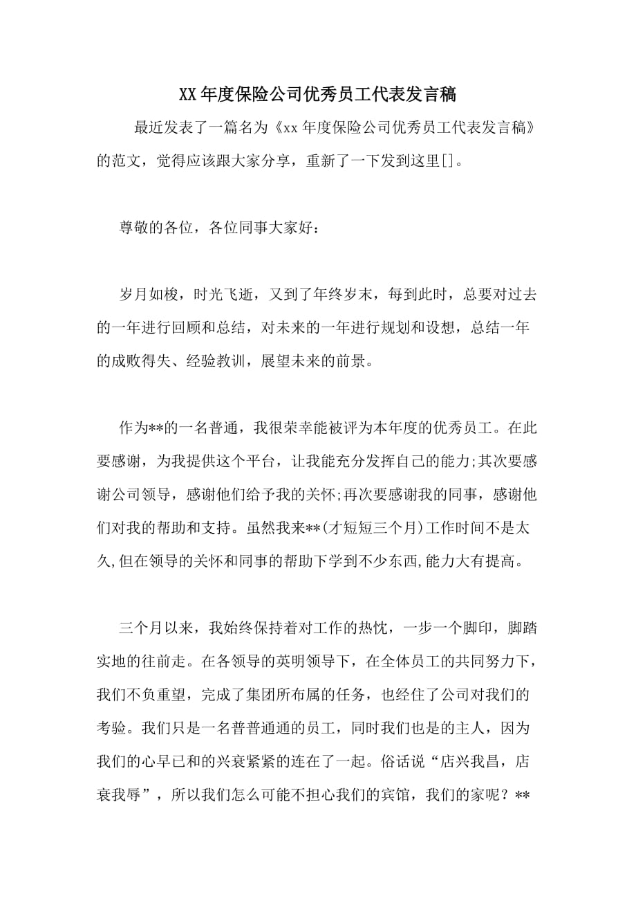 XX年度保险公司优秀员工代表发言稿_第1页