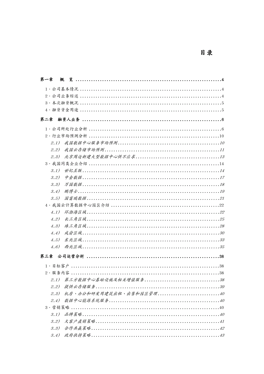 企业融资公司股权融资计划书_第3页