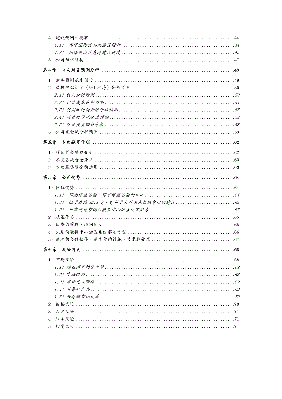 企业融资公司股权融资计划书_第4页