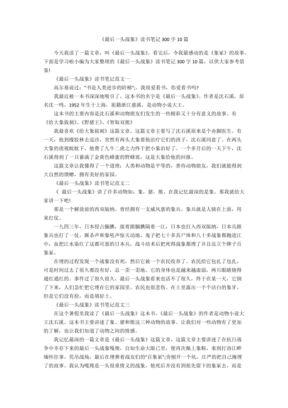 《最后一头战象》读书笔记300字10篇_第1页