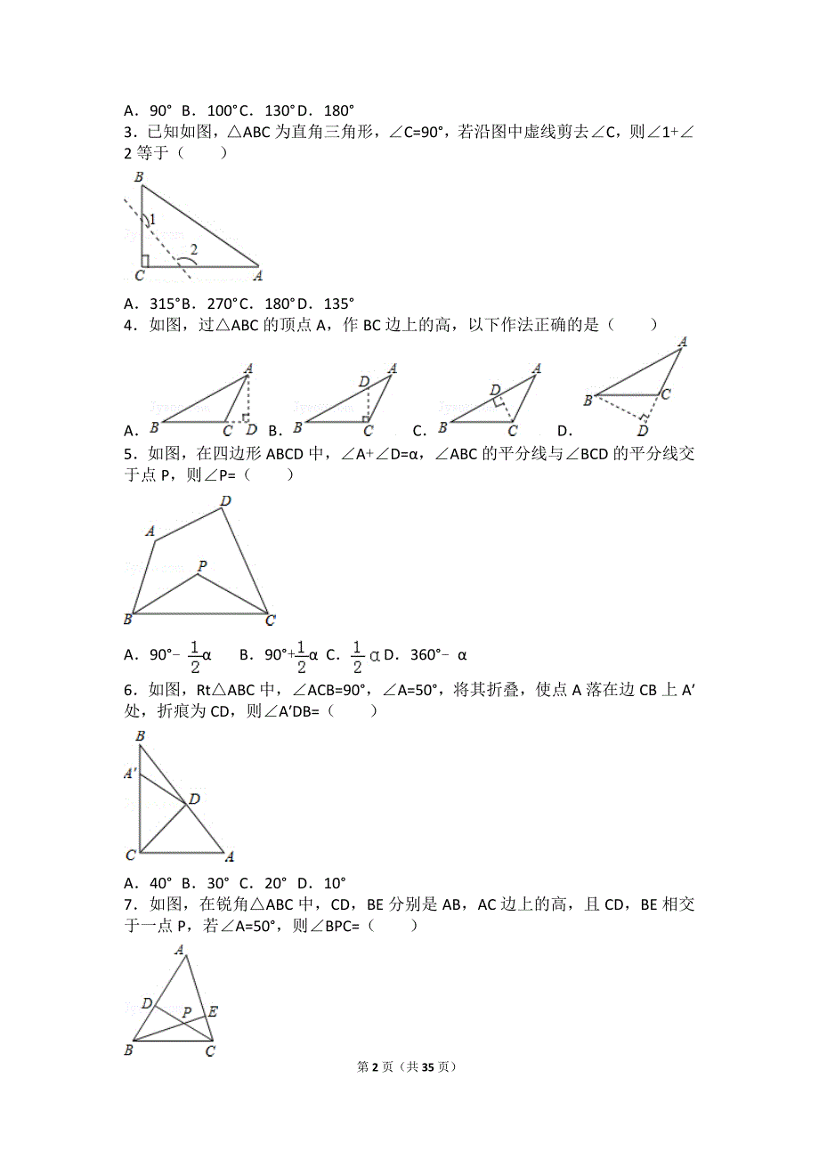 初二三角形所有知识点总结和常考题提高难题压轴题练习(含答案解析)-_第2页