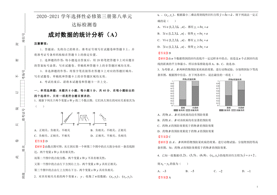 【新教材】2020-2021学年高中数学选择性必修第三册第八单元成对数据的统计分析达标检测卷 A卷-教师版_第1页