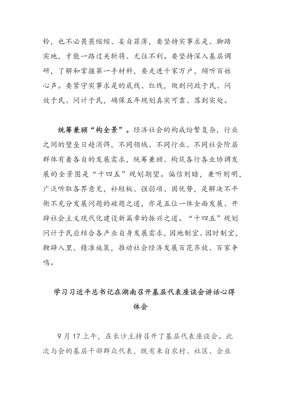 党员干部学习视察湖南在基层代表座谈会讲话精神心得体会2篇_第3页