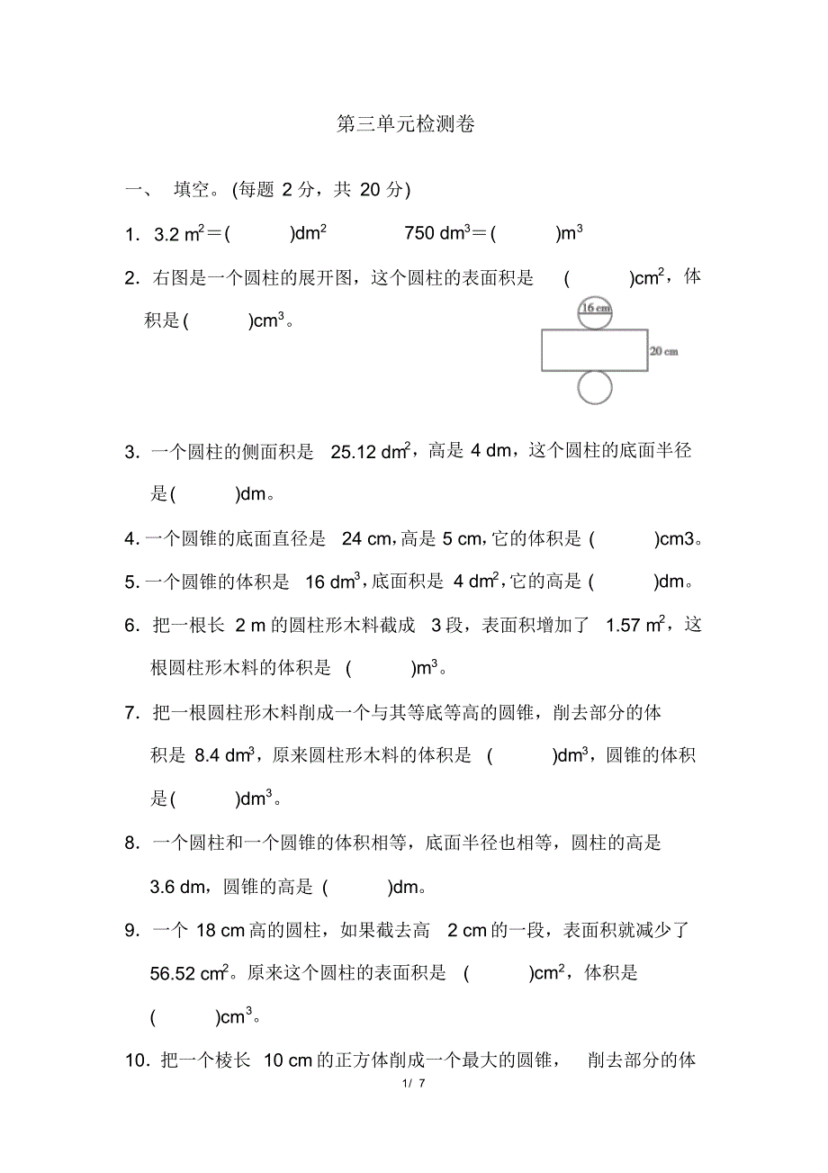 人教版六年级下册数学第三单元检测卷(含参考答案)_第1页