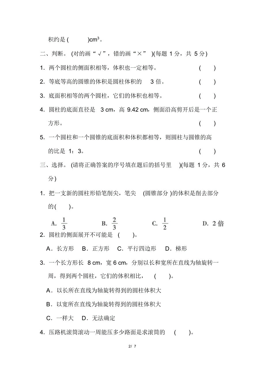 人教版六年级下册数学第三单元检测卷(含参考答案)_第2页