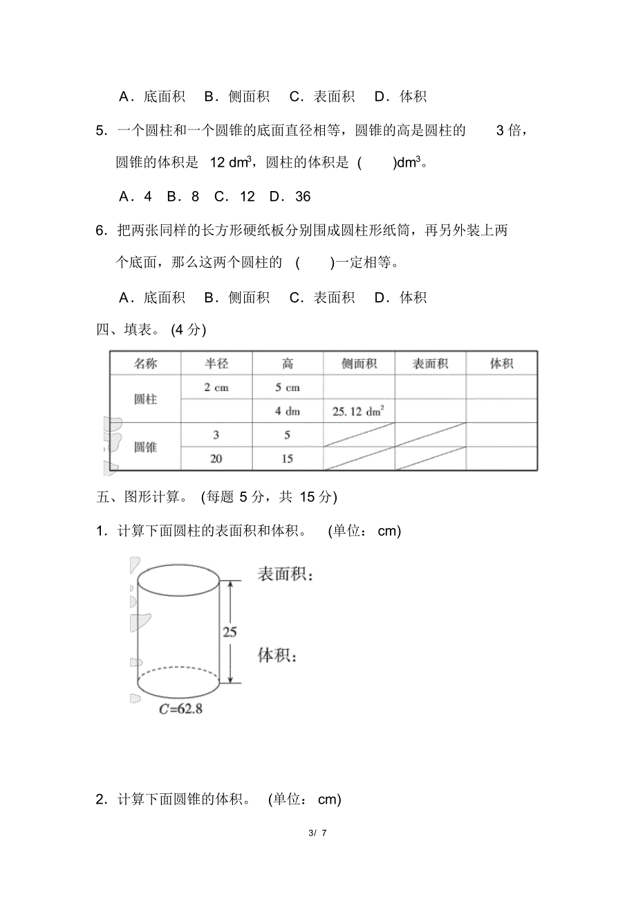 人教版六年级下册数学第三单元检测卷(含参考答案)_第3页