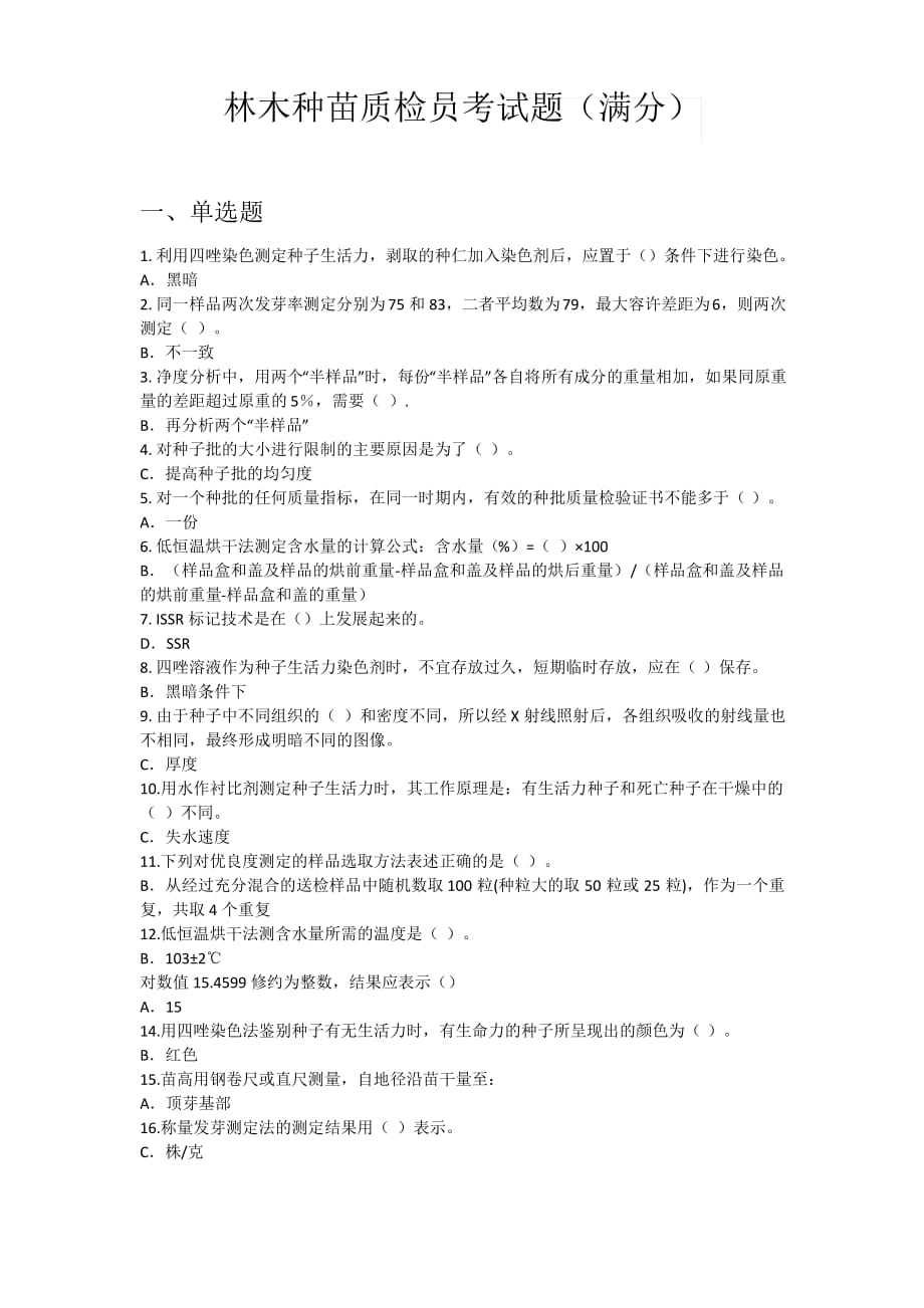 林木种苗质检员网络培训平台考试题_第1页