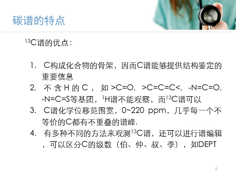 核磁共振氢谱及碳谱(NMR)幻灯片_第5页