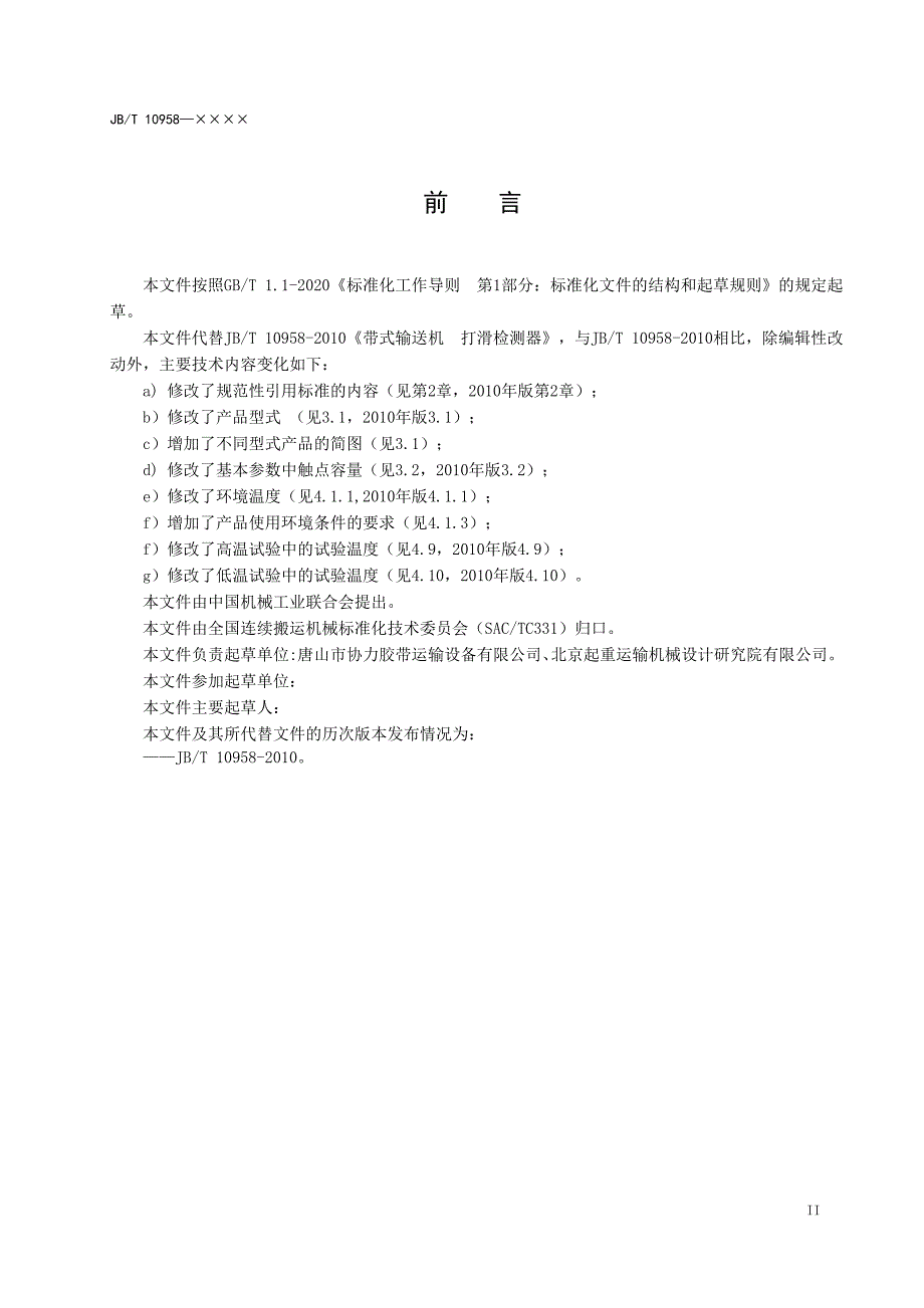 《带式输送机打滑检测器》标准全文及编制说明_第3页