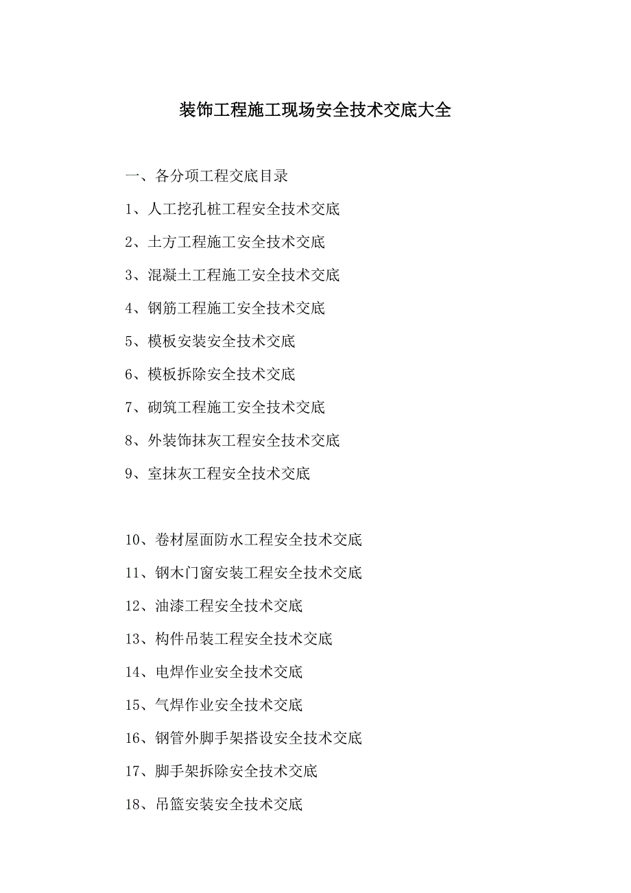 建筑和装饰装修施工现场安全技术交底大全88445_第1页