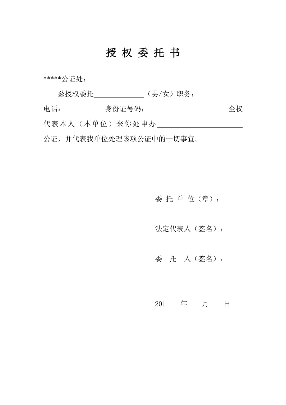 1249编号授权委托书(委托办理公证)_第1页