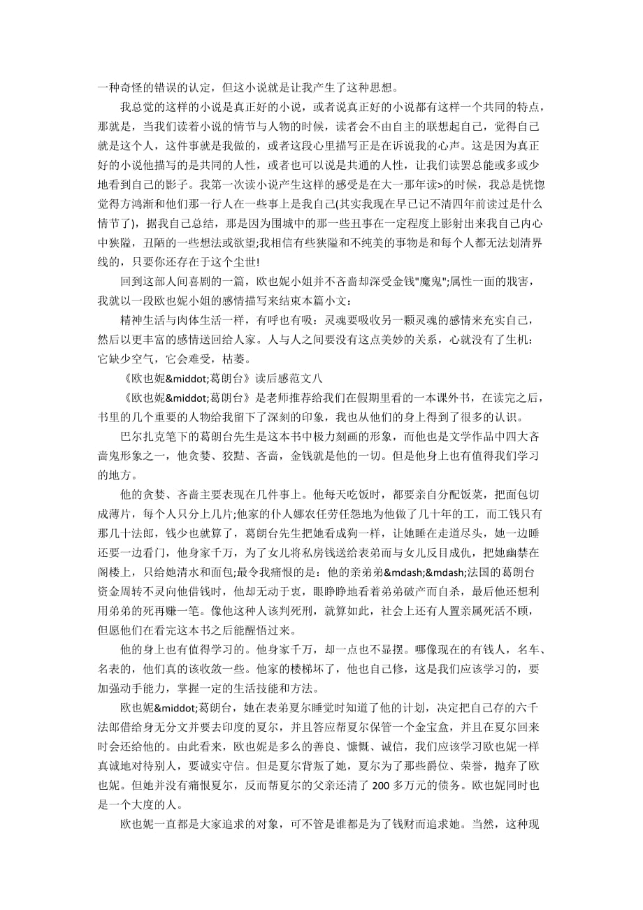 《欧也妮&amp#183;葛朗台》读后感作文800字10篇(2)_第2页