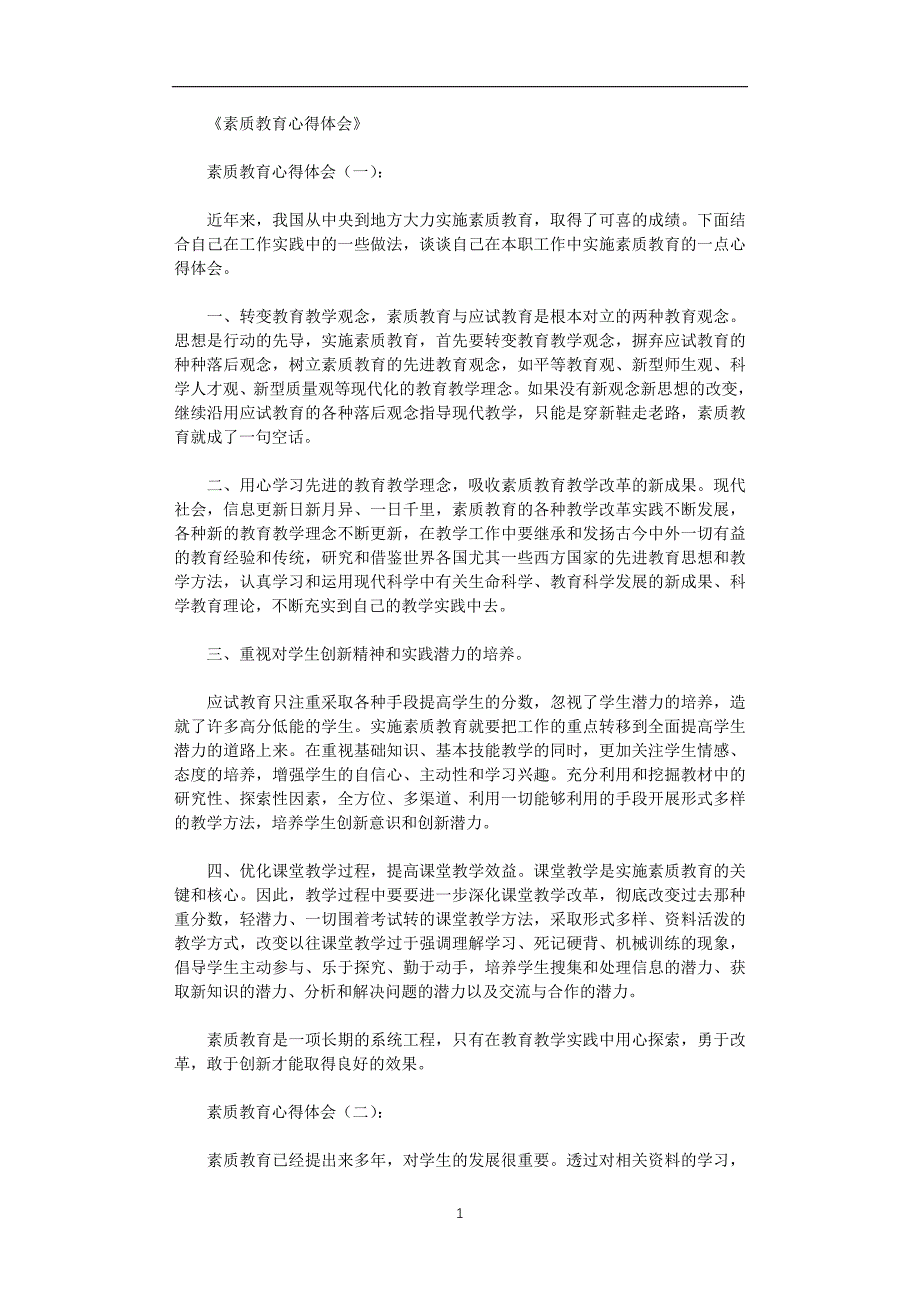 2020年整理素质教育心得体会10篇.doc_第1页