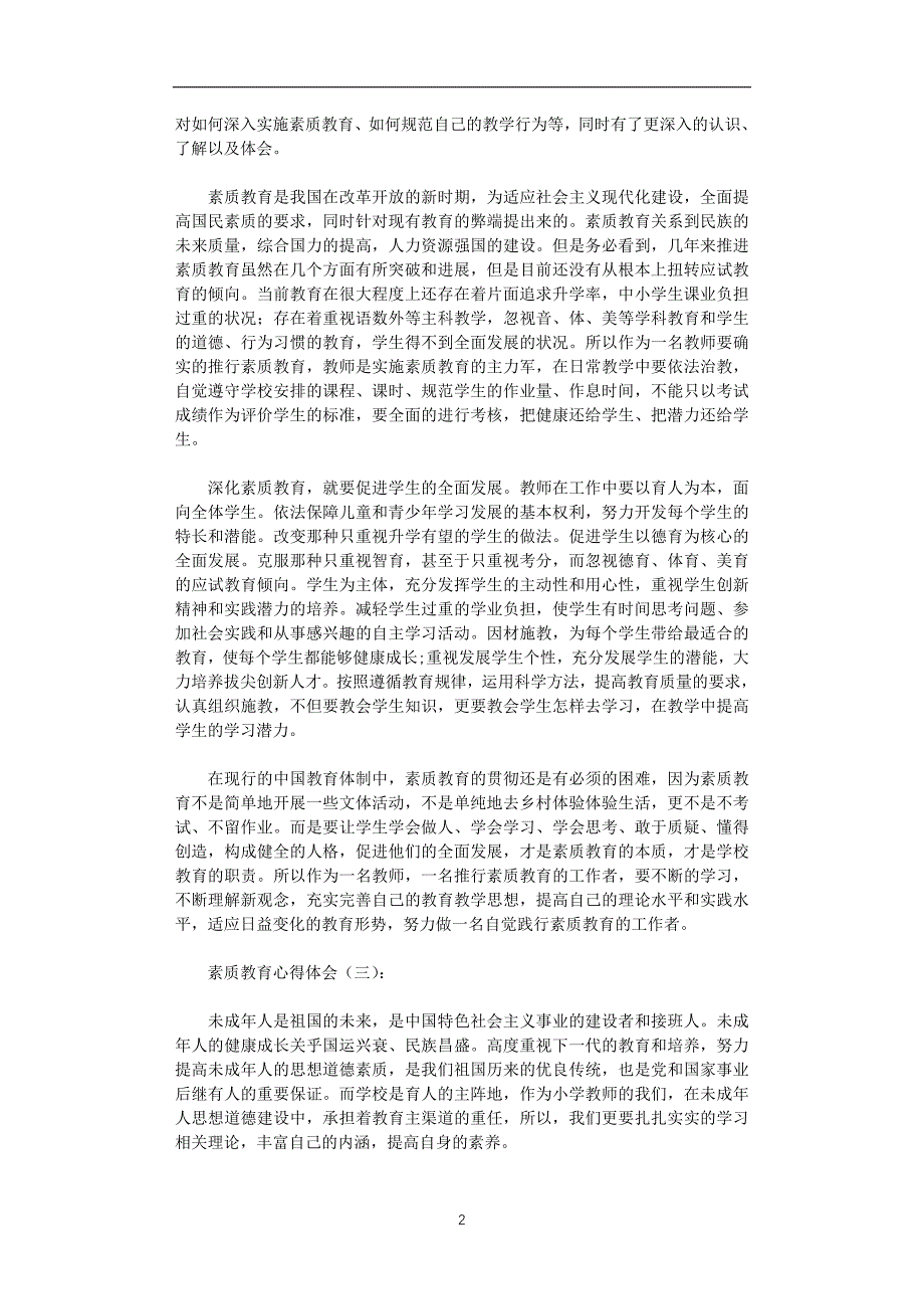 2020年整理素质教育心得体会10篇.doc_第2页