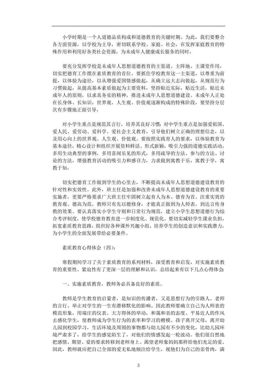 2020年整理素质教育心得体会10篇.doc_第3页