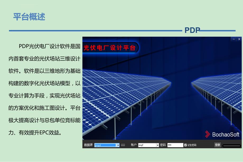 太阳能电站三维设计解决方案课件_第3页