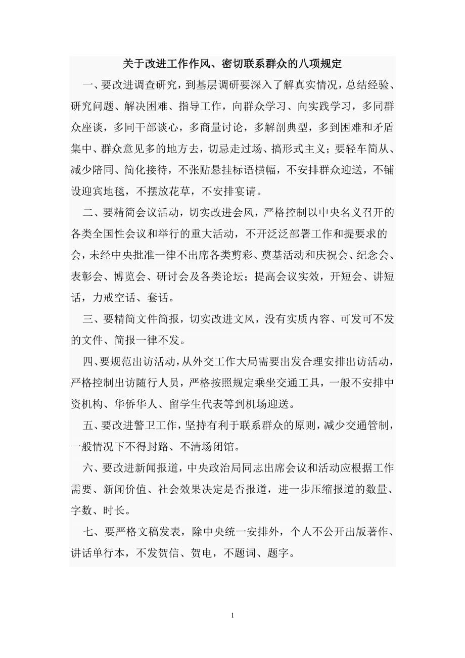 中国共产党党的八项规定（2020年整理）.pdf_第1页