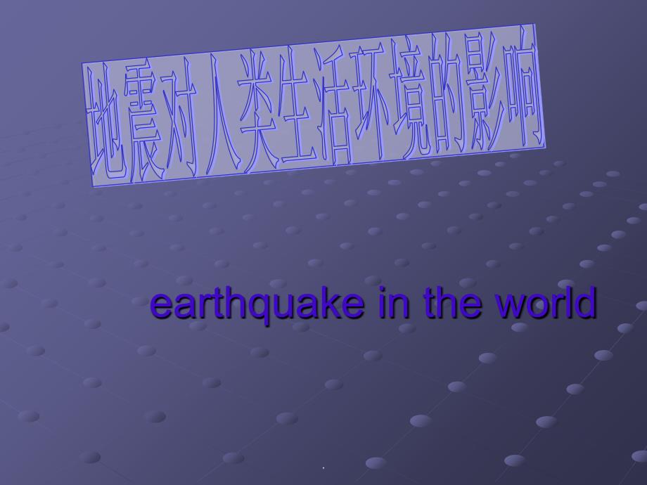 地震的英文版ppt课件_第1页