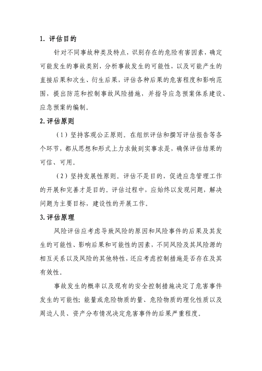 生产安全事故风险评估报告--应急（参考）_第3页