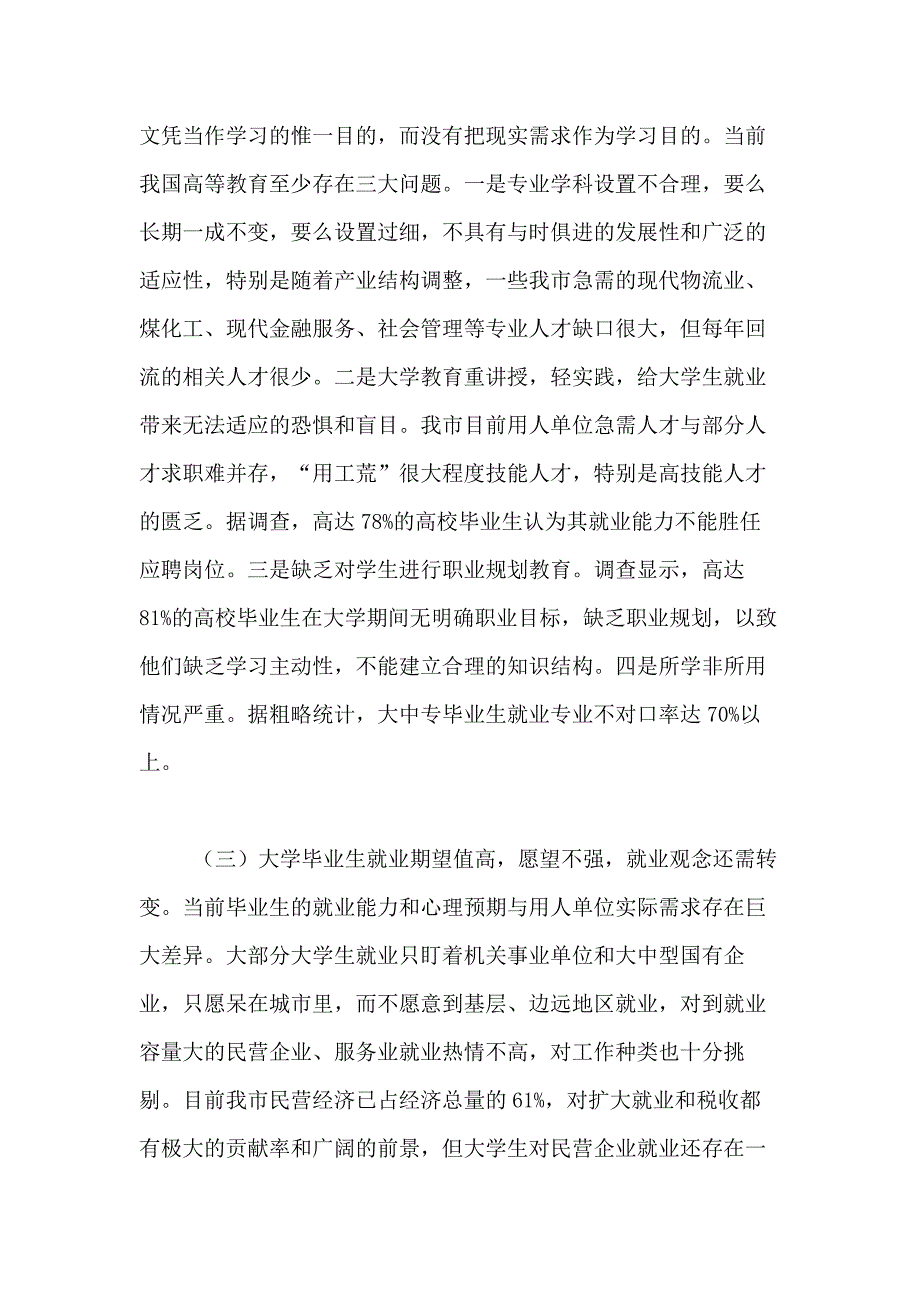 一篇关于XXXX年大中专高校毕业生就业难的调研报告_第3页