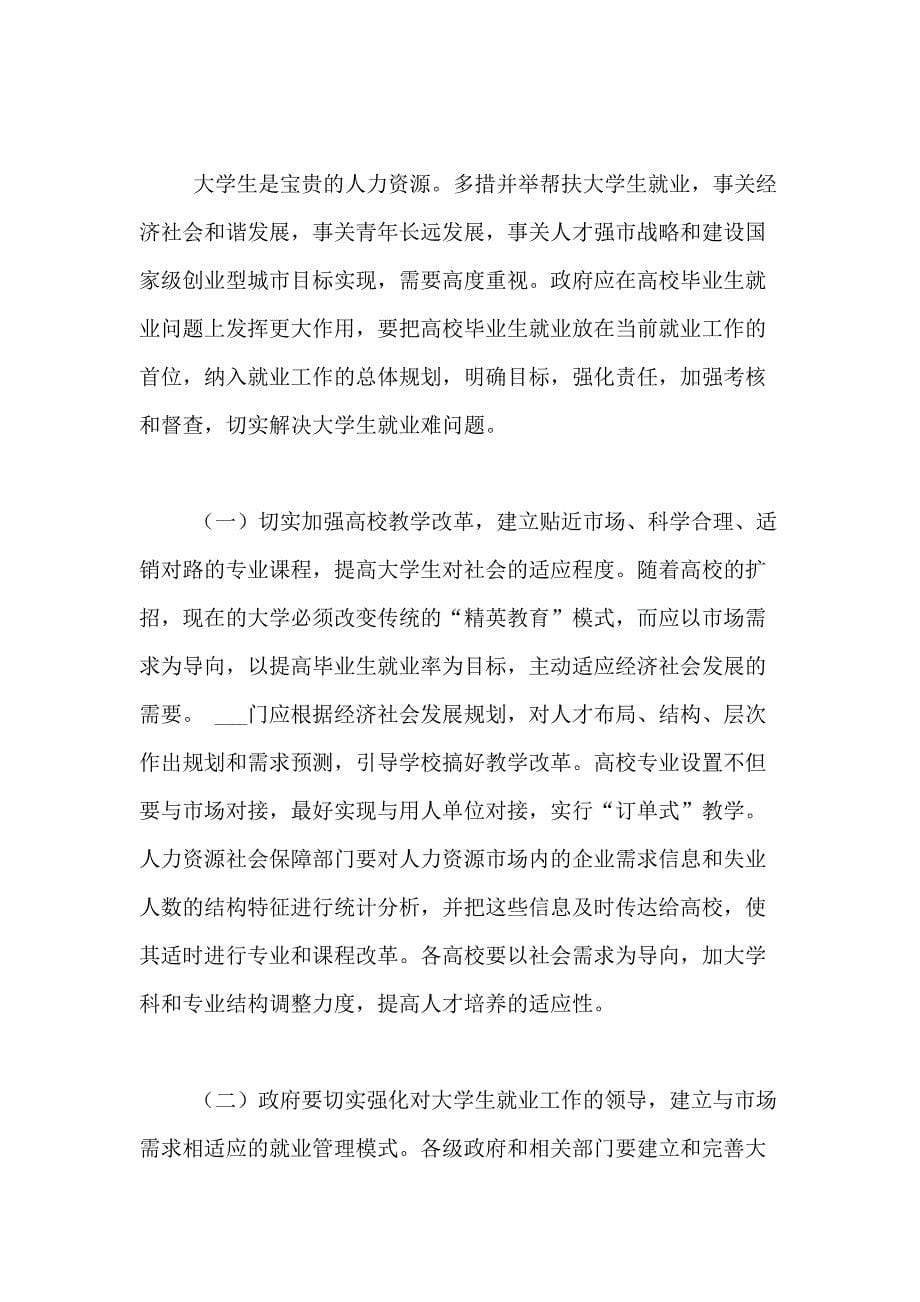 一篇关于XXXX年大中专高校毕业生就业难的调研报告_第5页