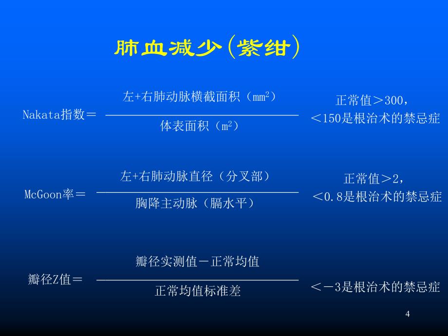 沈向东教授关于复杂先心病的手术方式选择幻灯片_第4页