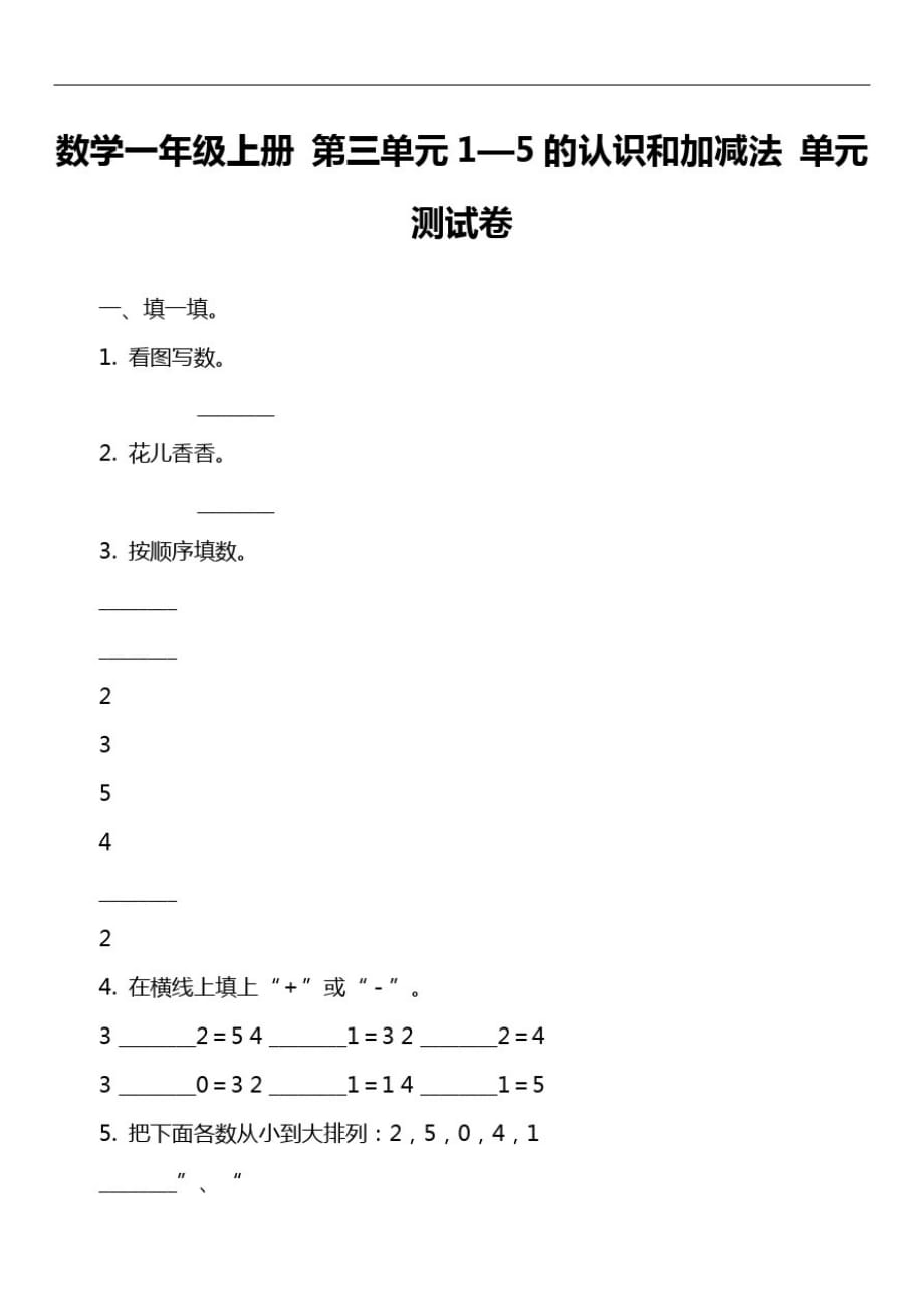 数学一年级上册第三单元1—5的认识和加减法单元测试卷_第1页