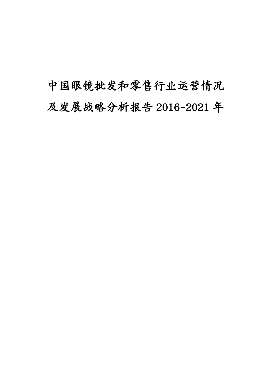 发展战略 中国眼镜批发和零售行业运营情况及发展战略分析报告_第2页