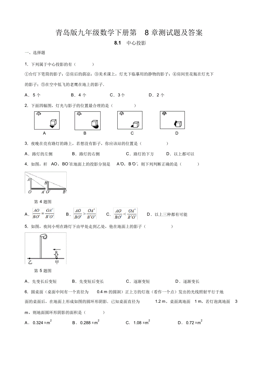 青岛版九年级数学下册第8章测试题及答案_第1页