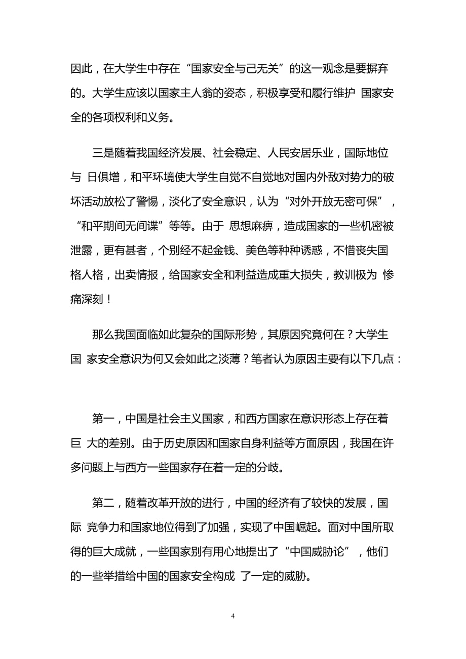 2020年整理学习国家安全教育有感.doc_第4页