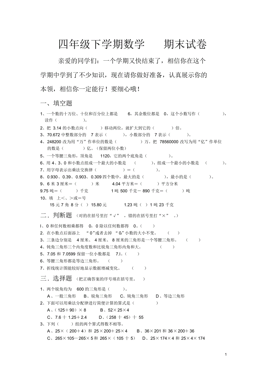 人教版--四年级下学期-数学--期末试题-2-(湖北黄冈名校-优质试卷)_第1页