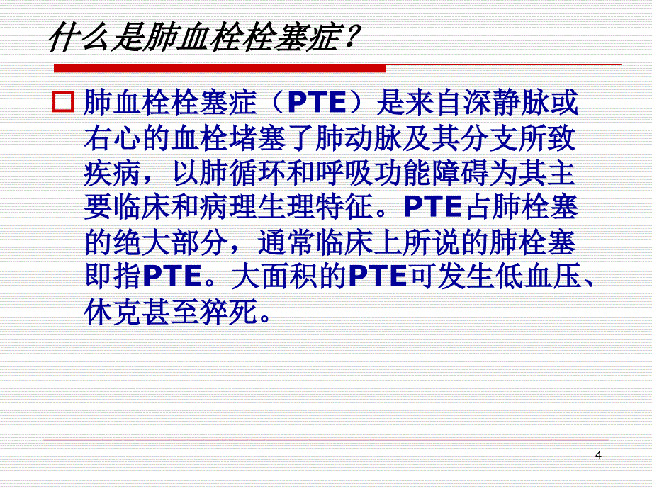 肺栓塞患者急救及护理幻灯片_第4页