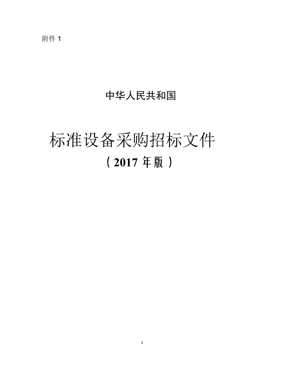 中华人民共和国标准设备采购招标文件版（2020年整理）.pdf_第1页
