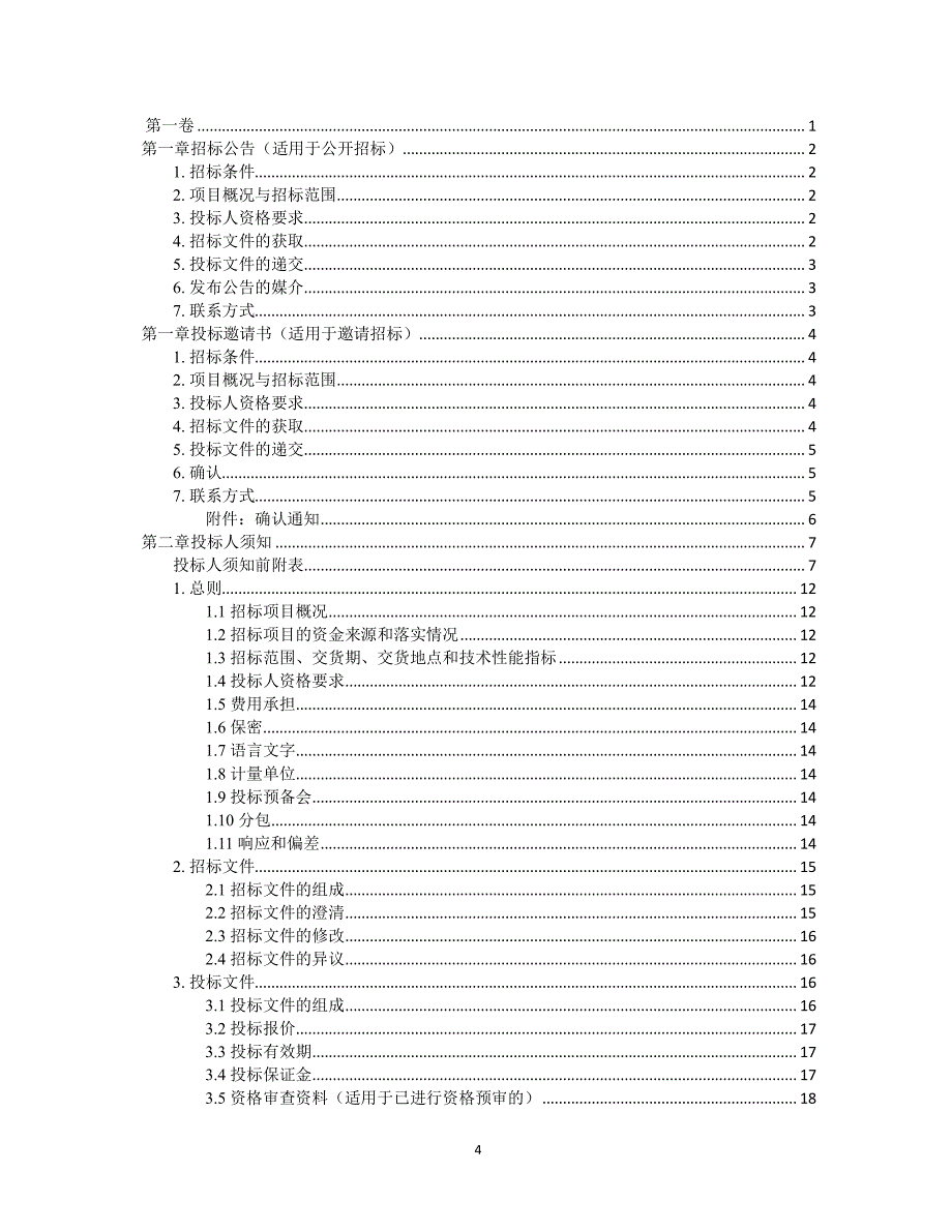 中华人民共和国标准设备采购招标文件版（2020年整理）.pdf_第4页