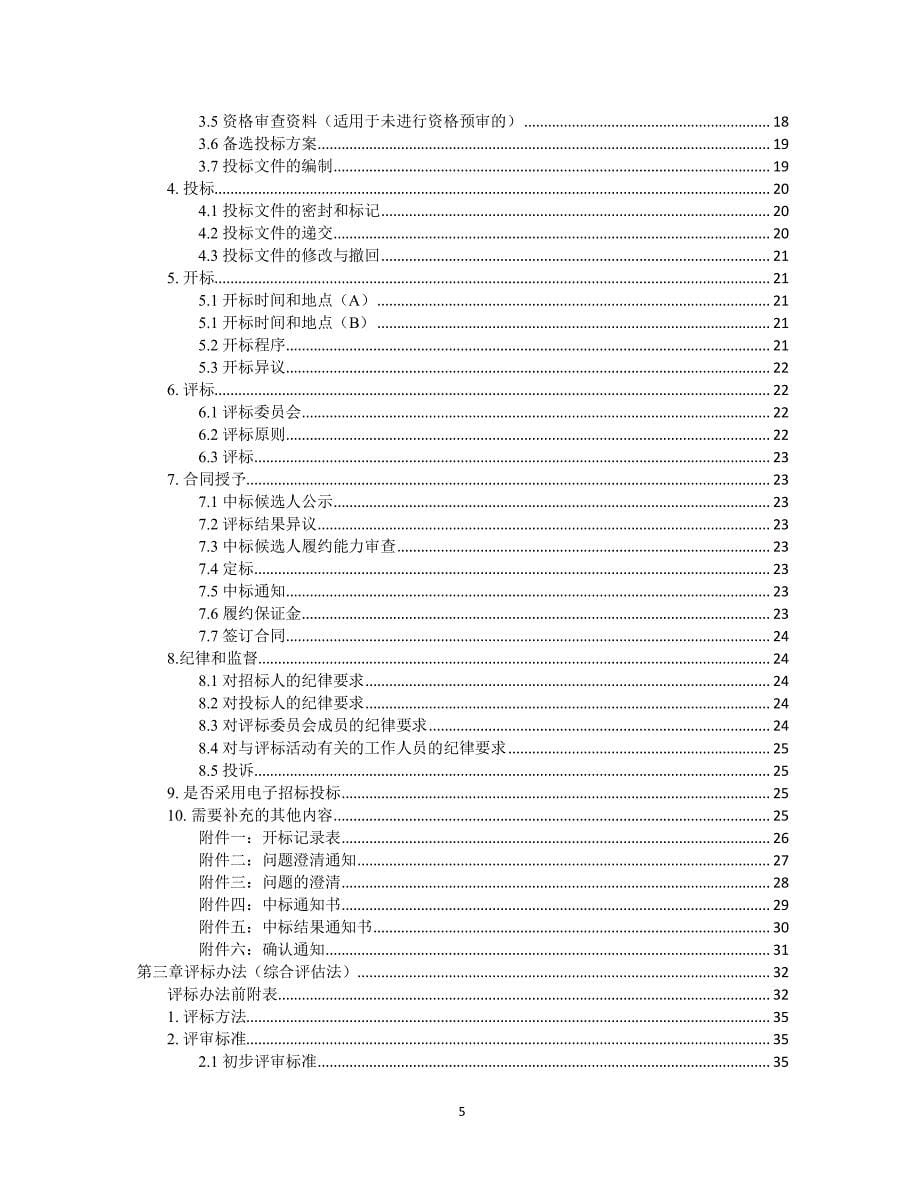 中华人民共和国标准设备采购招标文件版（2020年整理）.pdf_第5页