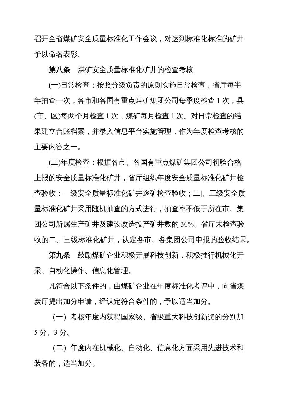 冶金行业管理某某煤炭工业厅某某某715号文件煤矿安全质量标准化标_第5页