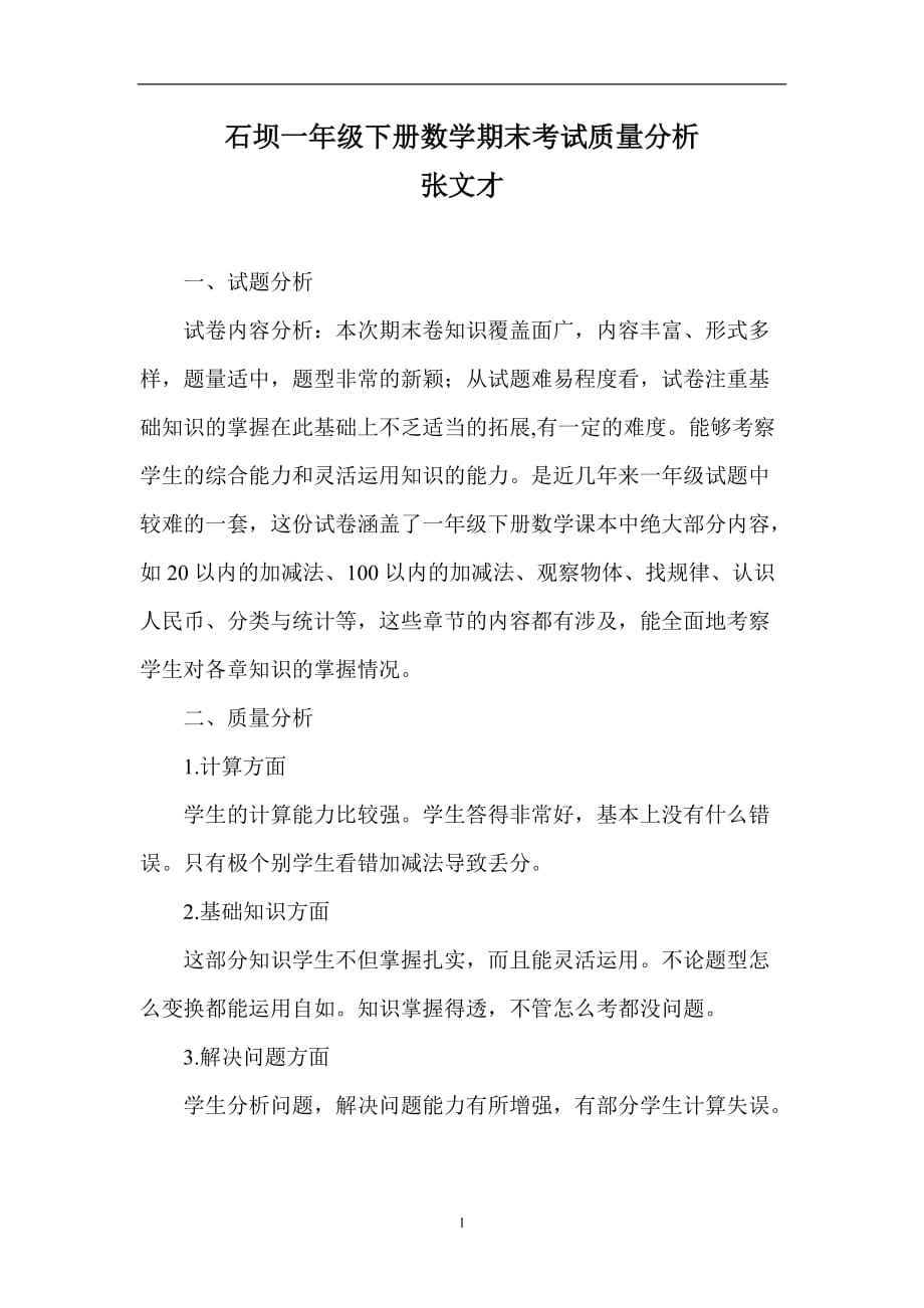 2020年整理西师版一年级数学下册期末试卷分析.doc_第1页