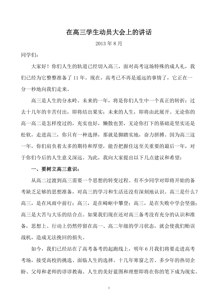 2020年整理在高三学生动员大会上的讲话(校长).doc_第1页