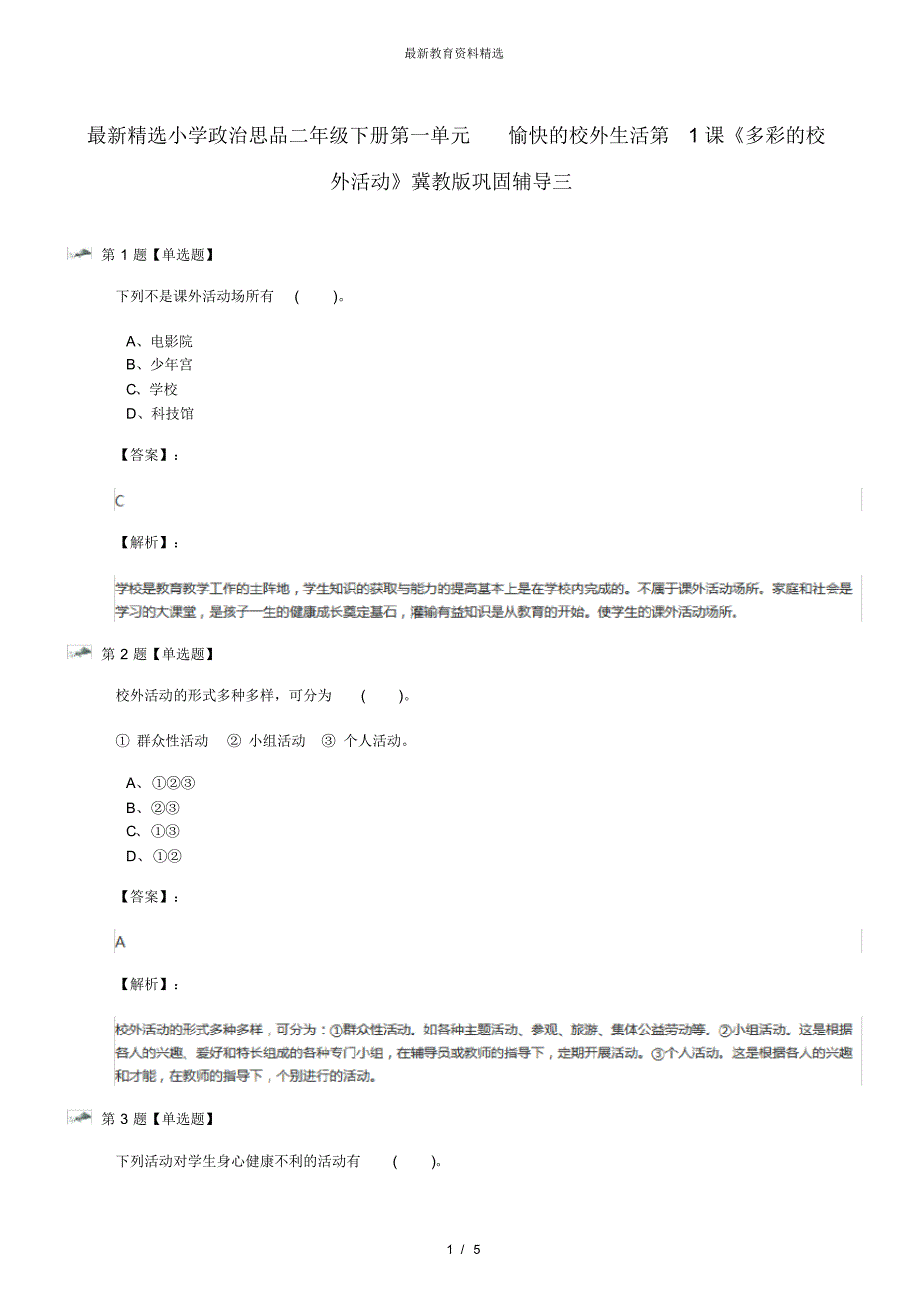 最新精选小学政治思品二年级下册第一单元愉快的校外生活第1课《多彩的校外活动》冀教版巩固辅导三_第1页