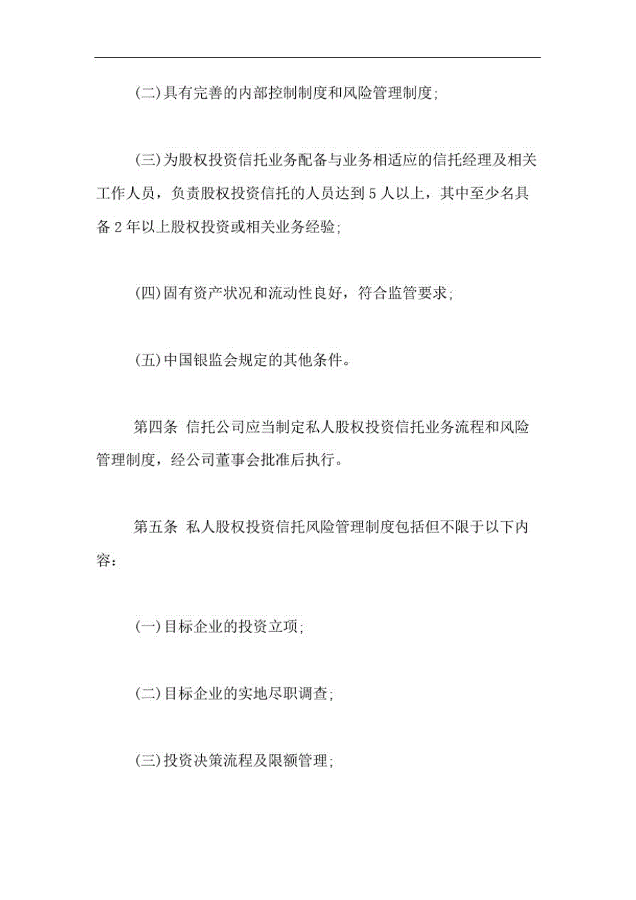 2020年信托公司私人股权投资信托业务操作指引_第2页