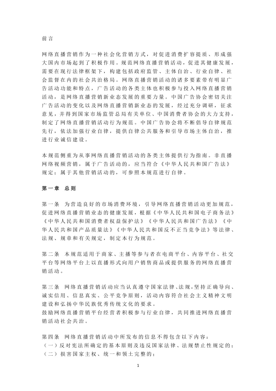 中国广告协会《网络直播营销行为规范》（2020年整理）.pdf_第1页