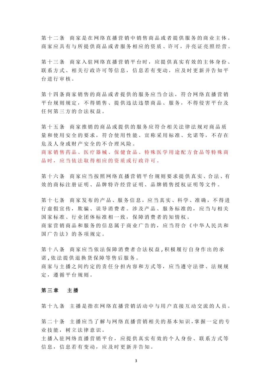 中国广告协会《网络直播营销行为规范》（2020年整理）.pdf_第3页
